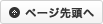 ページ先頭へ