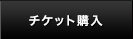 �`�P�b�g�w��