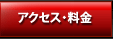 アクセスマップ・料金一覧のご案内