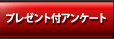 プレゼント付きアンケートにご協力ください