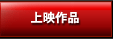 上映作品