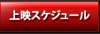 上映スケジュール一覧