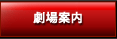 スクリーン・施設案内