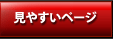 シンプルで文字が大きいページです