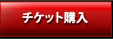 インターネットチケット購入