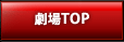 当劇場TOPページ