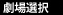 劇場選択