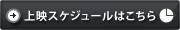 上映スケジュールはこちら