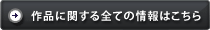 作品に関するすべての情報はこちら