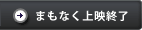 まもなく上映終了