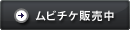 ムビチケ販売中