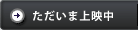 ただいま上映中