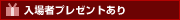 入場者プレゼントあり