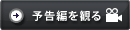 予告編を観る