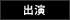 出演