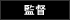 監督