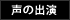 声の出演