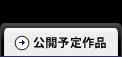 近日上映作品