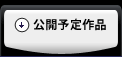 公開予定作品