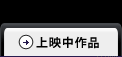 上映作品