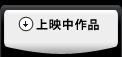 上映作品