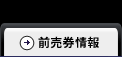 発売中の前売券