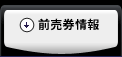 発売中の前売券