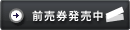 前売券発売中!