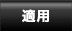 適用