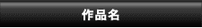 作品名