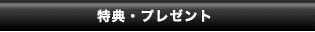 プレゼント