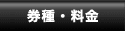 券種/金額