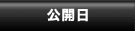 公開日