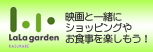 ララガーデン春日部