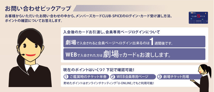 ���q�l���炢�����������₢���킹�̒�����A�����o�[�Y�J�[�hCLUB-SPICE�̃��O�C���E�J�[�h�󂯓n�����@�A�|�C���g�̊m�F�ɂ��Ă��������܂��B