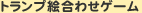 �g�����v�G���킹�Q�[��