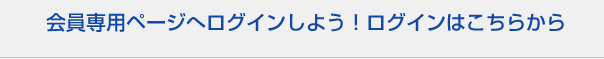 �����p�y�[�W�փ��O�C�����悤�I���O�C���͂����炩��