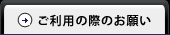 ご利用の際のお願い