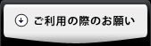 �����p�̍ۂ̂��肢
