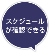 �X�P�W���[�����m�F�ł���