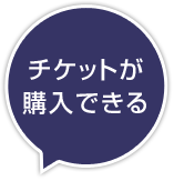 �`�P�b�g���w���ł���