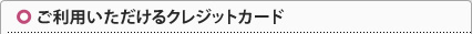 ご利用頂けるクレジットカード