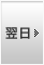 翌日
