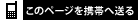 このページを携帯へ送る