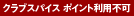 �N���u�X�p�C�X �|�C���g���p�s��
