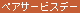 �y�A�T�[�r�X�f�[