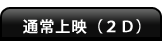 �ʏ�