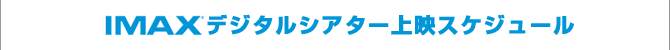 IMAXデジタルシアター上映中作品