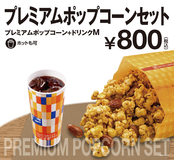 プレミアムポップコーンセット