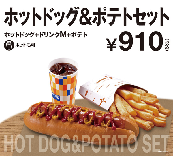 ホットドッグ&ポテトセット